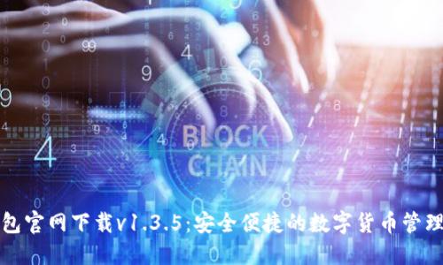 TP钱包官网下载v1.3.5：安全便捷的数字货币管理利器