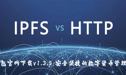 TP钱包官网下载v1.3.5：安全便捷的数字货币管理利器