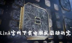 在TP-Link官网下载电脑板驱