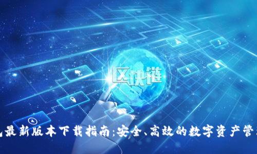 TP钱包最新版本下载指南：安全、高效的数字资产管理工具