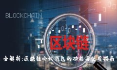 全解析：区块链小蚁钱包