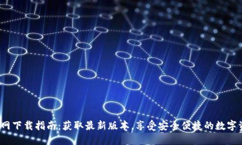 TP钱包Pro官网下载指南：获取最新版本，享受安全便捷的数字资产管理体验