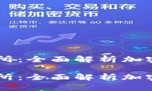 区块链钱包与交易所：全面解析加密货币的存储与交易

区块链钱包与交易所：全面解析加密货币的存储与交易