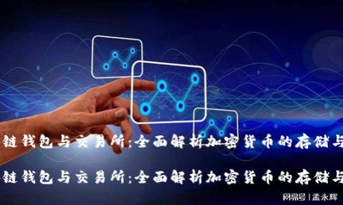 区块链钱包与交易所：全面解析加密货币的存储与交易

区块链钱包与交易所：全面解析加密货币的存储与交易