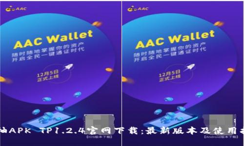 蜜柚APK TP1.2.4官网下载：最新版本及使用指南
