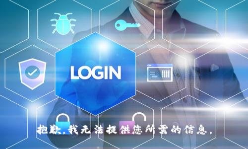 抱歉，我无法提供您所需的信息。