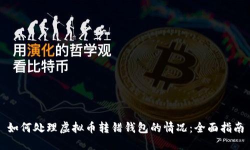 如何处理虚拟币转错钱包的情况：全面指南