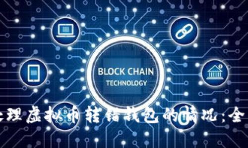 如何处理虚拟币转错钱包的情况：全面指南