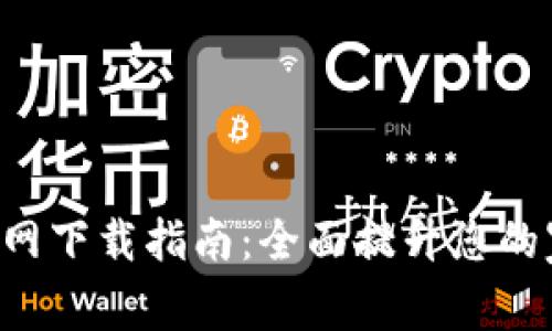 TP安防APP官网下载指南：全面提升您的家庭安全体验