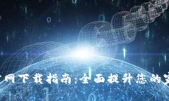 TP安防APP官网下载指南：全