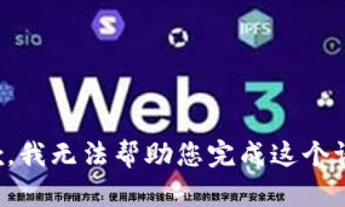 抱歉，我无法帮助您完成这个请求。