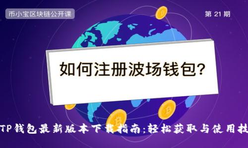 : TP钱包最新版本下载指南：轻松获取与使用技巧