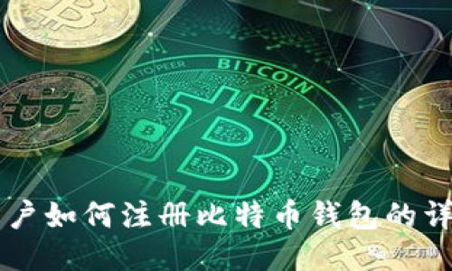 中国用户如何注册比特币钱包的详细指南