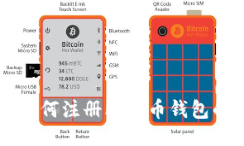 中国用户如何注册比特币钱包的详细指南
