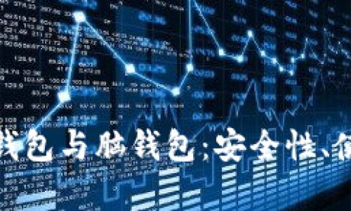 全面解读比特币纸钱包与脑钱包：安全性、使用方法及存储策略