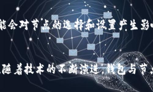   钱包与区块链节点的交互机制解析 / 
 guanjianci 区块链，钱包，节点交互，数字货币 /guanjianci 

引言
随着区块链技术的不断发展，数字货币的流行，钱包和区块链节点的交互机制变得越来越重要。一个高效、安全的钱包能够为用户提供便捷的数字资产管理功能，而区块链节点则是支撑整个区块链网络正常运作的基础。本文将详细探讨钱包与区块链节点如何交互，以及这种交互的具体机制和实现方式。

1. 钱包的基本概念
钱包是用户存储、发送和接收数字货币的工具。其基本功能包括生成和管理公钥和私钥、查询账户余额、发送和接收交易等。根据形式的不同，钱包可以分为热钱包和冷钱包。热钱包常常连接到互联网，便于用户随时动态管理资产，而冷钱包则是离线存储，安全性更高。

2. 区块链节点的基本概念
节点是构成区块链网络的单个实体，负责处理和传递区块链数据。每个节点都可以是全节点 или 轻节点。全节点包含整个区块链的所有数据，并参与共识机制的维护，而轻节点只保留区块头信息，从而可以更快速地进行操作。节点之间通过点对点网络相互连接，交换区块链上的信息。

3. 钱包与区块链节点的交互机制
钱包与区块链节点之间的交互主要通过网络请求实现。用户操作钱包时，钱包会与区块链节点进行通信，执行相应的操作。以下是几种钱包与节点交互的常见方式：

ul
    listrong查询交易信息：/strong当用户想要查看某一笔交易的状态时，钱包向节点发送请求，然后节点返回该交易的确认状态。/li
    listrong发送交易：/strong用户需要发送数字货币时，钱包生成交易信息并通过节点广播到整个区块链网络，等待交易被打包和确认。/li
    listrong获取账户余额：/strong钱包通过节点获取用户地址的历史交易记录，从而计算出当前余额。/li
/ul

4. 钱包与节点交互的安全性
安全性是钱包与节点交互中的重要因素。在整个交互过程中，私钥的保护至关重要。钱包在发送交易时，不应将私钥暴露给节点，而是通过数字签名技术保证交易的有效性。此外，节点与钱包之间的通信应采用HTTPS等加密协议，避免中间人攻击。

相关问题讨论

问题一：如何选择合适的钱包？
选择合适的钱包，需要考虑多个方面，包括安全性、易用性、支持的数字货币种类等。对于新手用户，热钱包可能是一个良好的起点，因为它们体验友好，并且方便进行日常交易。然而，为了更好地保护大额的数字资产，用户还应考虑使用冷钱包，来进行长期存储。用户在选择钱包时，还要注意钱包的品牌信誉、社区支持和更新频率等因素。一些存在漏洞或被攻击过的钱包应避免使用。

问题二：区块链节点的类型有什么区别？
区块链节点的类型主要分为全节点和轻节点。全节点是指存储完整区块链数据的节点，这样的节点不仅能验证数据的真实性，还能参与共识，也就是维护整个网络的安全。而轻节点则只下载区块头，依赖全节点进行交易验证和数据请求。全节点的优点在于，对网络的贡献最大，但缺点是需要较大的存储空间和带宽；轻节点相对轻便，但在安全性上依赖于全节点，无法独立验证交易。这两者之间的选择应根据用户的需求和资源来决定。

问题三：区块链交易确认的过程是怎样的？
区块链交易确认的过程较为复杂，通常包括以下几个步骤：首先，当用户通过钱包发起交易时，该交易会被广播到网络中的节点。接下来，节点会验证交易的有效性，比如检查发起账户是否有足够余额，以及交易的数字签名是否正确。之后，经过验证的交易将被放入待确认的交易池中。矿工会从这个池中选择交易，打包成区块，并尝试通过计算复杂的哈希难题来获得区块的奖励。一旦矿工成功挖出新区块，该区块会被加入到区块链上，之前的交易也随之完成确认。

问题四：未来钱包与节点交互的趋势如何？
随着区块链技术的发展，钱包与节点的交互有望朝着更高效、安全和智能化的方向发展。未来钱包可能会集成更多的功能，比如自动化投资、实时风险监测等。同时，节点技术也在不断进步，形成更高效的共识机制，可能会对节点的选择和设置产生影响。此外，跨链交互及去中心化金融（DeFi）的发展也将推动钱包和节点之间的交互，使其变得更加复杂多样。

总结
钱包与区块链节点的交互是数字货币生态系统中不可或缺的一环。了解这两者之间的关系、交互机制及安全注意事项，可以帮助用户更好地管理自己的数字资产，同时为区块链技术的未来发展提供更多的想象空间。随着技术的不断演进，钱包与节点的交互将越来越便捷、高效，为用户创造出更好的体验。