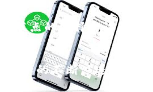   钱包与区块链节点的交互机制解析 / 
 guanjianci 区块链，钱包，节点交互，数字货币 /guanjianci 

引言
随着区块链技术的不断发展，数字货币的流行，钱包和区块链节点的交互机制变得越来越重要。一个高效、安全的钱包能够为用户提供便捷的数字资产管理功能，而区块链节点则是支撑整个区块链网络正常运作的基础。本文将详细探讨钱包与区块链节点如何交互，以及这种交互的具体机制和实现方式。

1. 钱包的基本概念
钱包是用户存储、发送和接收数字货币的工具。其基本功能包括生成和管理公钥和私钥、查询账户余额、发送和接收交易等。根据形式的不同，钱包可以分为热钱包和冷钱包。热钱包常常连接到互联网，便于用户随时动态管理资产，而冷钱包则是离线存储，安全性更高。

2. 区块链节点的基本概念
节点是构成区块链网络的单个实体，负责处理和传递区块链数据。每个节点都可以是全节点 или 轻节点。全节点包含整个区块链的所有数据，并参与共识机制的维护，而轻节点只保留区块头信息，从而可以更快速地进行操作。节点之间通过点对点网络相互连接，交换区块链上的信息。

3. 钱包与区块链节点的交互机制
钱包与区块链节点之间的交互主要通过网络请求实现。用户操作钱包时，钱包会与区块链节点进行通信，执行相应的操作。以下是几种钱包与节点交互的常见方式：

ul
    listrong查询交易信息：/strong当用户想要查看某一笔交易的状态时，钱包向节点发送请求，然后节点返回该交易的确认状态。/li
    listrong发送交易：/strong用户需要发送数字货币时，钱包生成交易信息并通过节点广播到整个区块链网络，等待交易被打包和确认。/li
    listrong获取账户余额：/strong钱包通过节点获取用户地址的历史交易记录，从而计算出当前余额。/li
/ul

4. 钱包与节点交互的安全性
安全性是钱包与节点交互中的重要因素。在整个交互过程中，私钥的保护至关重要。钱包在发送交易时，不应将私钥暴露给节点，而是通过数字签名技术保证交易的有效性。此外，节点与钱包之间的通信应采用HTTPS等加密协议，避免中间人攻击。

相关问题讨论

问题一：如何选择合适的钱包？
选择合适的钱包，需要考虑多个方面，包括安全性、易用性、支持的数字货币种类等。对于新手用户，热钱包可能是一个良好的起点，因为它们体验友好，并且方便进行日常交易。然而，为了更好地保护大额的数字资产，用户还应考虑使用冷钱包，来进行长期存储。用户在选择钱包时，还要注意钱包的品牌信誉、社区支持和更新频率等因素。一些存在漏洞或被攻击过的钱包应避免使用。

问题二：区块链节点的类型有什么区别？
区块链节点的类型主要分为全节点和轻节点。全节点是指存储完整区块链数据的节点，这样的节点不仅能验证数据的真实性，还能参与共识，也就是维护整个网络的安全。而轻节点则只下载区块头，依赖全节点进行交易验证和数据请求。全节点的优点在于，对网络的贡献最大，但缺点是需要较大的存储空间和带宽；轻节点相对轻便，但在安全性上依赖于全节点，无法独立验证交易。这两者之间的选择应根据用户的需求和资源来决定。

问题三：区块链交易确认的过程是怎样的？
区块链交易确认的过程较为复杂，通常包括以下几个步骤：首先，当用户通过钱包发起交易时，该交易会被广播到网络中的节点。接下来，节点会验证交易的有效性，比如检查发起账户是否有足够余额，以及交易的数字签名是否正确。之后，经过验证的交易将被放入待确认的交易池中。矿工会从这个池中选择交易，打包成区块，并尝试通过计算复杂的哈希难题来获得区块的奖励。一旦矿工成功挖出新区块，该区块会被加入到区块链上，之前的交易也随之完成确认。

问题四：未来钱包与节点交互的趋势如何？
随着区块链技术的发展，钱包与节点的交互有望朝着更高效、安全和智能化的方向发展。未来钱包可能会集成更多的功能，比如自动化投资、实时风险监测等。同时，节点技术也在不断进步，形成更高效的共识机制，可能会对节点的选择和设置产生影响。此外，跨链交互及去中心化金融（DeFi）的发展也将推动钱包和节点之间的交互，使其变得更加复杂多样。

总结
钱包与区块链节点的交互是数字货币生态系统中不可或缺的一环。了解这两者之间的关系、交互机制及安全注意事项，可以帮助用户更好地管理自己的数字资产，同时为区块链技术的未来发展提供更多的想象空间。随着技术的不断演进，钱包与节点的交互将越来越便捷、高效，为用户创造出更好的体验。
