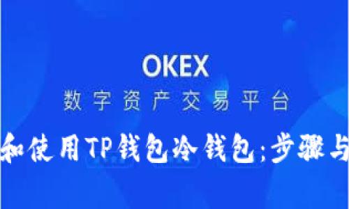 如何下载和使用TP钱包冷钱包：步骤与注意事项