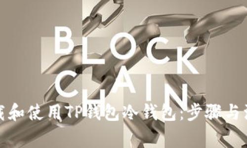如何下载和使用TP钱包冷钱包：步骤与注意事项