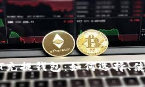 全方位解析USDT充提钱包：如何选择、使用及安全性指南