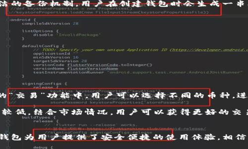Biato/Biato
TP钱包, 下载TP钱包, TP钱包官网, 加密货币钱包/guanjianci

TP钱包的概述
 TP钱包（Trust Wallet）是一款广受欢迎的加密货币钱包，它为用户提供了一个安全、便捷的环境来存储、发送和接收各种数字资产。TP钱包支持多种区块链，如以太坊、比特币、BNB链等。对于新手用户来说，它的友好的用户界面和易于使用的功能使其成为理想的选择。

自TP钱包推出以来，因其卓越的安全性和功能丰富，吸引了大量加密货币投资者。它不仅是一款钱包，也集成了去中心化交易所（DEX）的功能，让用户可以在钱包内直接进行交易。

TP钱包的下载和安装步骤
要使用TP钱包，首先需要下载并安装应用。这是相对简单的过程。以下是详细步骤：

ol
  li访问官方网站：为了确保安全，用户应始终通过TP钱包的官方网站进行下载。通过百度或谷歌搜索“TP钱包官网”，点击进入官方网站。/li
  li选择设备：TP钱包支持多个平台，包括iOS和Android用户。在官网主页上，用户可以看到不同平台的下载链接。/li
  li下载安装：根据设备类型选择相应的下载链接，点击后按照提示完成安装。对于Android设备，用户可能需要在设置中允许安装来自未知来源的应用，而对于iOS设备，用户可以直接在App Store中找到。/li
/ol

TP钱包的主要功能
TP钱包提供多种功能，以满足不同用户的需求。以下是一些主要功能：

ul
  li多币种支持：TP钱包支持上百种加密货币，包括主流资产如比特币、以太坊及许多ERC20和BEP20代币。用户可以在一个钱包中管理多种资产。/li
  li去中心化交易所（DEX）：TP钱包集成了DEX功能，用户可以在钱包内进行加密货币交易，而无需将资产转移到其他平台。/li
  li安全性：TP钱包采用非托管模式，用户完全控制自己的私钥和资产。此外，它还提供生物识别和密码保护功能，为用户的资产增加了额外的安全层。/li
  li用户友好界面：TP钱包的界面设计，对于新手用户尤其友好。用户可以轻松找到所需功能。/li
/ul

在TP钱包中进行交易的方法
TP钱包不仅是存储数字资产的地方，也是进行交易的工具。以下将详细介绍在TP钱包中进行交易的步骤。

ol
  li打开TP钱包，确保你的钱包已成功创建并备份好私钥。/li
  li点击“交易”选项，选择“去中心化交易所”。/li
  li选择你要交易的币种，输入交易数量及接收币种的信息。/li
  li确认交易信息无误后，点击确认，完成交易。/li
/ol

TP钱包的安全性评估
安全性是用户选择加密货币钱包时考虑的最重要因素之一。TP钱包在这一方面做得相对出色。TP钱包是非托管钱包，用户的私钥存储在设备本地，确保不被第三方访问和操控。

此外，TP钱包还引入了多种安全机制，如生物识别（指纹、面部识别）和强密码保护。这些功能为用户提供了一定程度的保护，即使设备丢失或被盗，攻击者也无法轻易访问用户的资产。

TP钱包的支持与社区
TP钱包还享有一个活跃的用户社区和良好的客户支持。用户可以通过官方网站、社交媒体或支持论坛获取相关信息和解决方案。定期的更新和社区反馈使得TP钱包能够不断改进，满足用户的需求。

常见问题解答

问题1：TP钱包是否安全？
关于TP钱包的安全性，用户的关注主要集中在个人隐私和资产的保护上。TP钱包作为非托管钱包，用户的私钥始终掌握在自己手中。相较于托管钱包，非托管钱包更能保障用户资产的安全，避免被黑客攻击或平台倒闭带来的损失。

此外，TP钱包提供了多重安全保护措施，包括密码设置和生物识别功能。即使是在设备丢失或被盗的情况下，只有知道密码和具备生物识别的用户才能访问钱包。总的来说，TP钱包的安全性相对较高，但用户仍需注意安全防范，如尽量避免在公共Wi-Fi环境下进行交易。

问题2：TP钱包支持哪些币种？
TP钱包支持多种主流加密货币，包括比特币（BTC）、以太坊（ETH）、BNB和许多ERC20和BEP20代币。当前，TP钱包已累计支持超过160,000种资产，用户可以在一个钱包中管理多种数字资产，极大地方便了用户的使用需求。

用户可以通过TP钱包内的交易功能轻松进行代币的兑换。比如将USDT兑换为ETH，操作简便，用户无需跳转到其他交易平台。此外，TP钱包内部还有资金池的功能，用户在兑换时可获得更好的汇率，可谓一举多得。

问题3：TP钱包如何备份和恢复？
备份TP钱包非常重要，因为一旦你的设备丢失或损坏，只有备份的私钥和助记词才能找回钱包中的资产。TP钱包提供了简洁的备份机制，用户在创建钱包时会生成一串助记词，这串助记词可以用来恢复钱包。

备份过程如下：
ul
  li在钱包创建时，系统会给出12个助记词，保留好这些助记词，并妥善存储，不要与他人分享。/li
  li若需要恢复钱包，打开TP钱包选择“恢复钱包”，输入助记词即可。/li
/ul

建议定期对助记词进行备份，同时存放在安全的地方，避免因遗失而导致资产无法找回。

问题4：TP钱包是否支持去中心化交易？
TP钱包支持去中心化交易（DEX），这是其一大亮点，使得用户可以在钱包内直接交易而无需转账至其他交易所。在TP钱包的“交易”功能中，用户可以选择不同的币种，进行交易操作。所有交易都以智能合约的方式被处理，保证交易的安全性和透明性。

使用去中心化交易的优点在于，没有第三方参与，用户可以保持对自己资产的完全控制和交易隐私。此外，交易手续费通常较低，结合市场情况，用户可以获得更好的交易体验。然而，由于去中心化交易运营在区块链网络上，网络拥堵时可能会影响交易速度，用户在交易时需要注意这些细节。

结语
TP钱包以其丰富的功能和良好的用户体验受到越来越多加密货币投资者的喜爱。无论是Coin管理，还是去中心化交易，TP钱包为用户提供了安全便捷的使用体验。相信伴随着加密货币的普及，TP钱包将会帮助更多用户实现数字资产的管理。