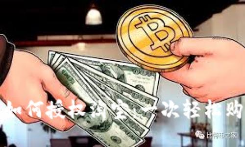 区块链钱包如何授权淘宝：一次轻松购物的新体验