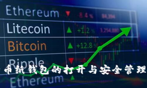 比特币纸钱包的打开与安全管理指南