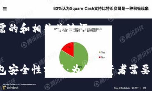 这里是您所需的和相关关键词：

优质
比特币冷钱包安全性分析：为何投资者需要考虑冷存储?