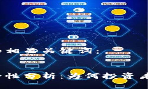这里是您所需的和相关关键词：

优质
比特币冷钱包安全性分析：为何投资者需要考虑冷存储?