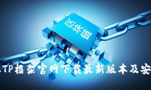 如何从TP框架官网下载最新版本及安装指南