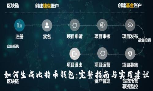 如何生成比特币钱包：完整指南与实用建议