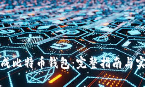 如何生成比特币钱包：完整指南与实用建议