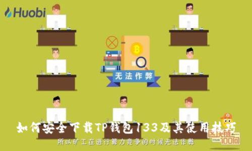 如何安全下载TP钱包133及其使用技巧