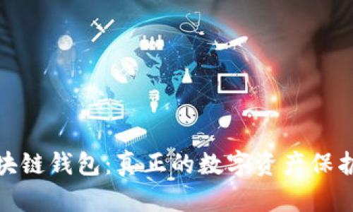: 区块链钱包：真正的数字资产保护工具