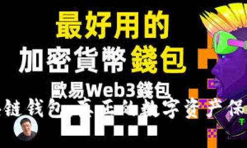 : 区块链钱包：真正的数字资产保护工具