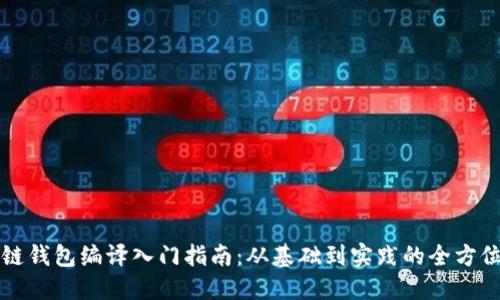 区块链钱包编译入门指南：从基础到实践的全方位教程