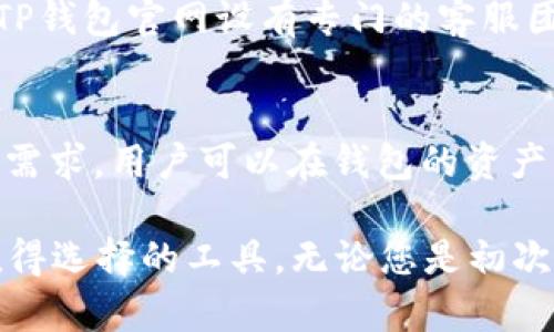    TP钱包官方下载1.3.1：安全便捷的数字资产管理工具  / 
 guanjianci  TP钱包, 数字资产, 钱包下载, 安全, 便捷  /guanjianci 

 在数字经济快速发展的今天，数字资产管理变得越来越重要。TP钱包作为一款智能手机数字资产管理工具，以其便捷的使用体验和强大的安全性而受到广泛欢迎。本文将详细介绍TP钱包的最新版本1.3.1的特点、使用方法以及如何安全地管理您的数字资产。同时，我们也会探讨一些相关问题，帮助您更好地理解TP钱包的功能和使用场景。

 TP钱包1.3.1的主要特点 
 TP钱包1.3.1版本在用户体验和安全性方面进行了多项。首先，新的用户界面更加友好，用户进入主页后就能迅速找到所需的功能。其次，钱包的安全性得到了进一步增强，增加了多重身份验证机制，确保用户资产的安全。此外，1.3.1版还修复了一些已知的bug，提升了软件的稳定性。

 如何下载和安装TP钱包1.3.1 
 下载TP钱包的过程非常简单。用户可以直接访问TP钱包的官方网站，或者通过各大应用商店搜索