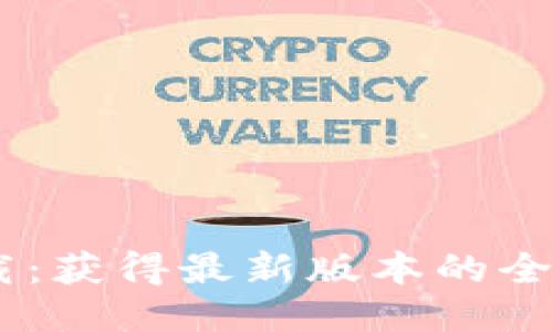 TP19下载：获得最新版本的全方位指南