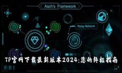 TP官网下载最新版本2024：