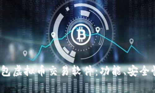 全面解析s钱包虚拟币交易软件：功能、安全性及使用技巧