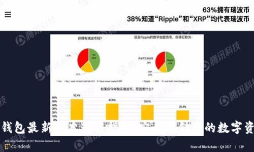 TP钱包最新版本下载指南：安全存储你的数字资产