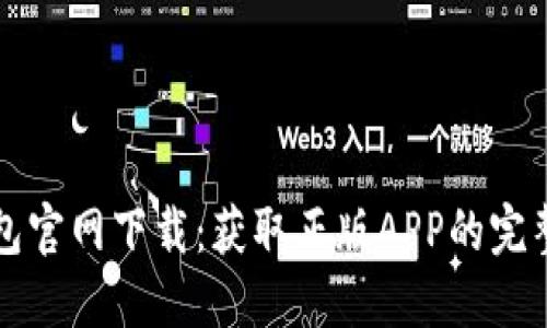 TP钱包官网下载：获取正版APP的完整指南