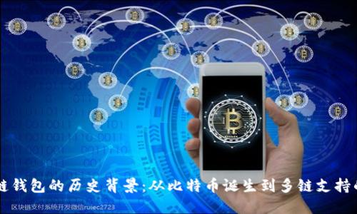 区块链钱包的历史背景：从比特币诞生到多链支持的未来