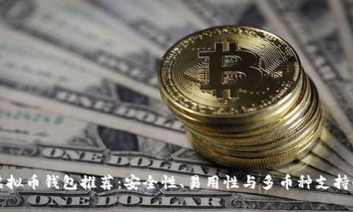 优质虚拟币钱包推荐：安全性、易用性与多币种支持全解析