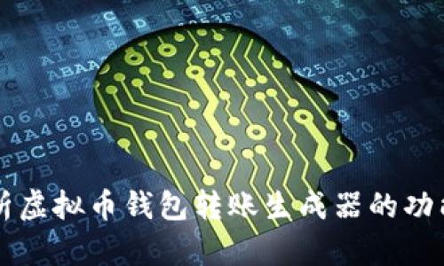 全面解析虚拟币钱包转账生成器的功能与应用