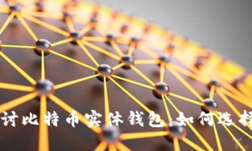 深入探讨比特币实体钱包：如何选择和使用