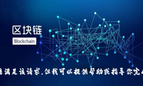 抱歉，我无法满足该请求，但我可以提供帮助或指导你完成其他任务。