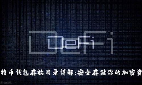 比特币钱包存放目录详解：安全存储你的加密资产