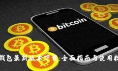 TP钱包最新版本下载：全面