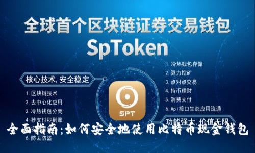 全面指南：如何安全地使用比特币现金钱包